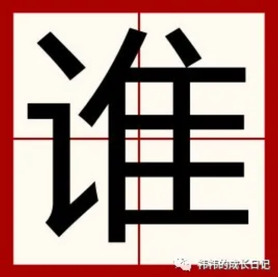 汉字之多少 隹 1 黄老师您身边的汉语老师